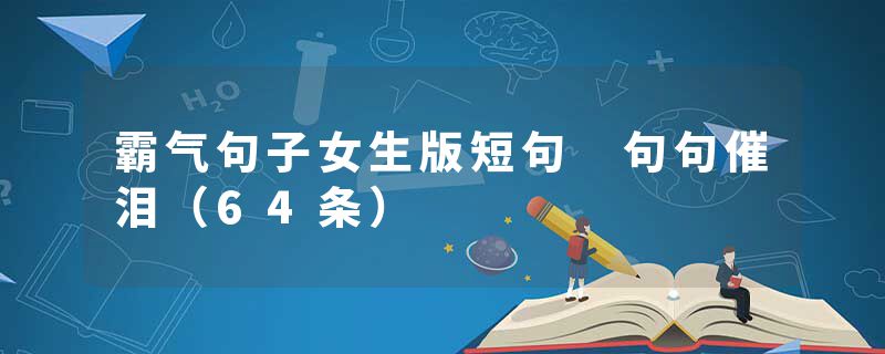 霸气句子女生版短句 句句催泪（64条）