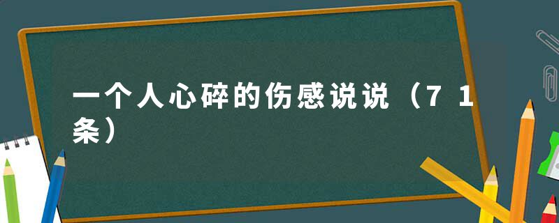 一个人心碎的伤感说说（71条）