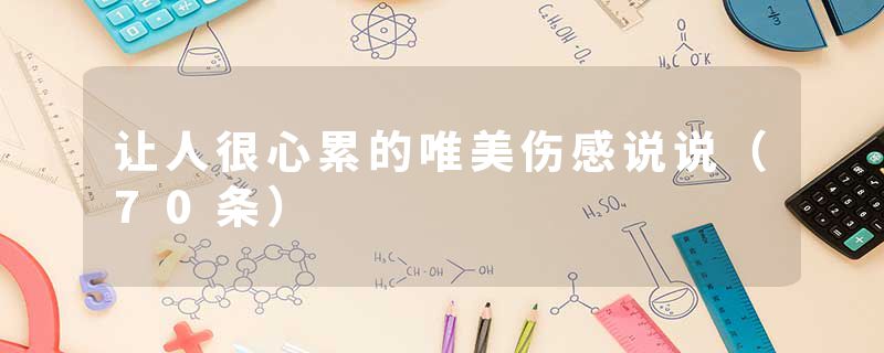 让人很心累的唯美伤感说说（70条）
