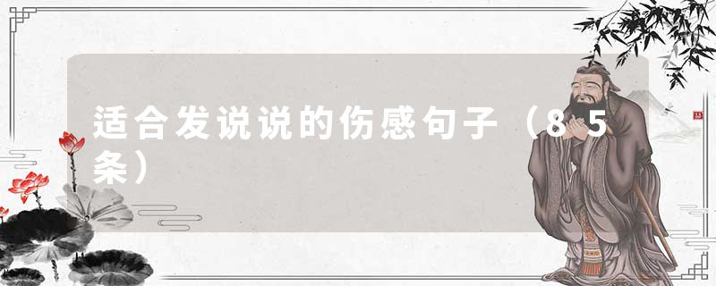 适合发说说的伤感句子（85条）