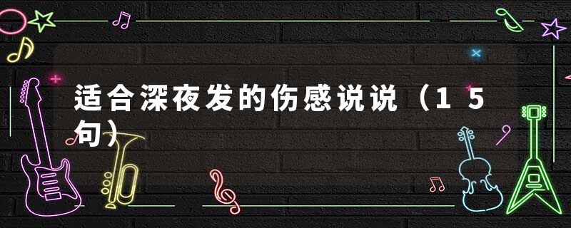 适合深夜发的伤感说说（15句）