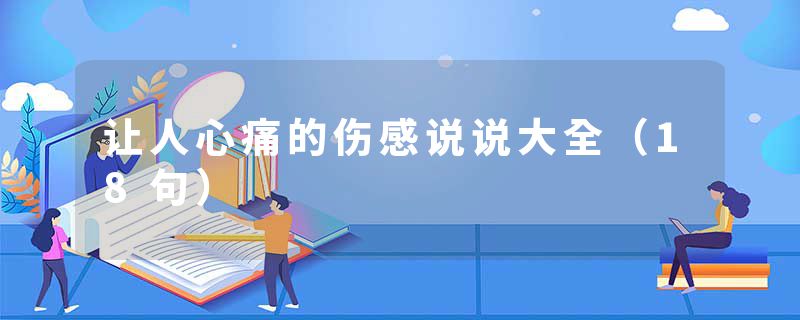 让人心痛的伤感说说大全（18句）