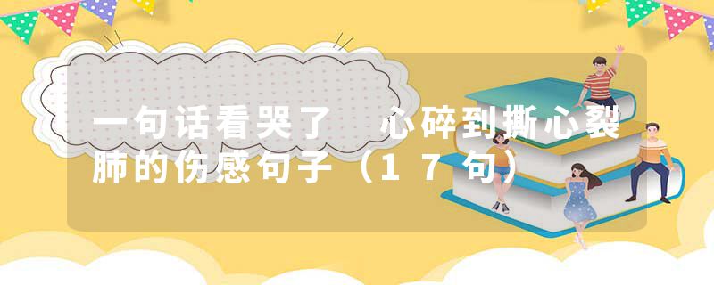 一句话看哭了 心碎到撕心裂肺的伤感句子（17句）