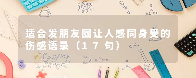适合发朋友圈让人感同身受的伤感语录（17句）