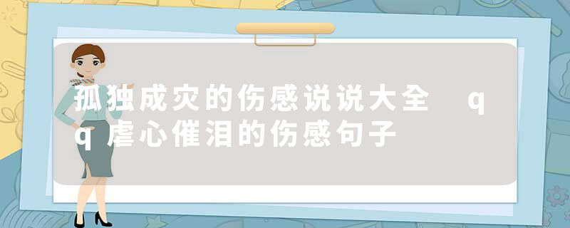 孤独成灾的伤感说说大全 qq虐心催泪的伤感句子