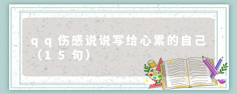 qq伤感说说写给心累的自己（15句）
