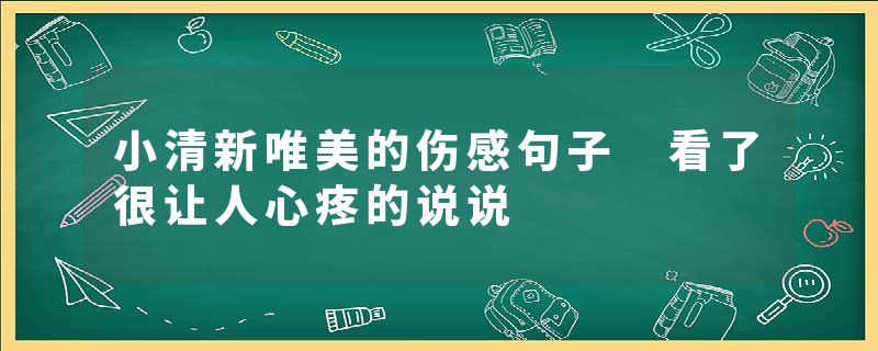 小清新唯美的伤感句子 看了很让人心疼的说说