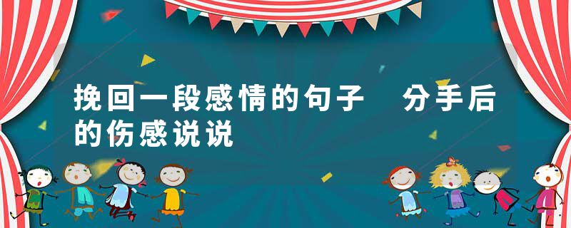 挽回一段感情的句子 分手后的伤感说说