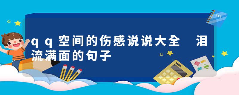 qq空间的伤感说说大全 泪流满面的句子