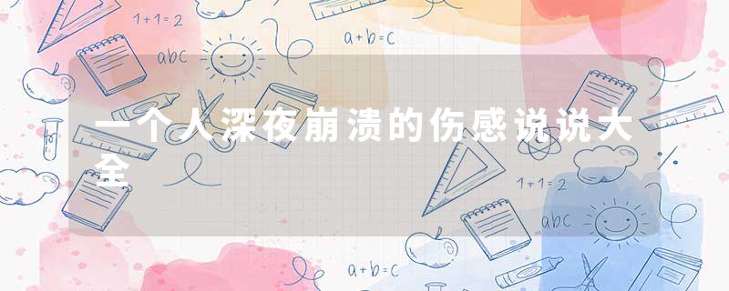 一个人深夜崩溃的伤感说说大全
