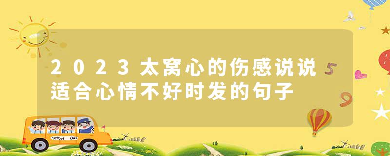 2023太窝心的伤感说说 适合心情不好时发的句子