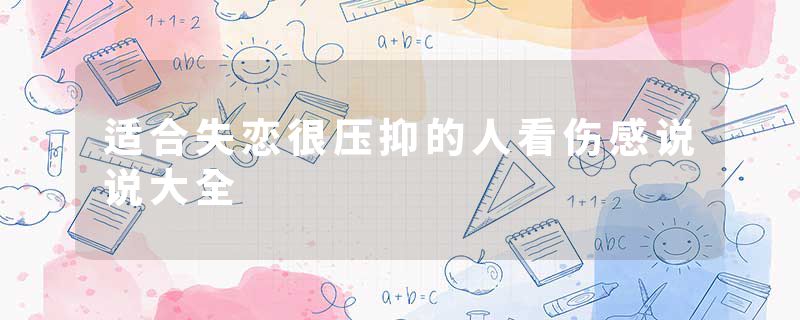 适合失恋很压抑的人看伤感说说大全