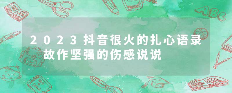 2023抖音很火的扎心语录 故作坚强的伤感说说