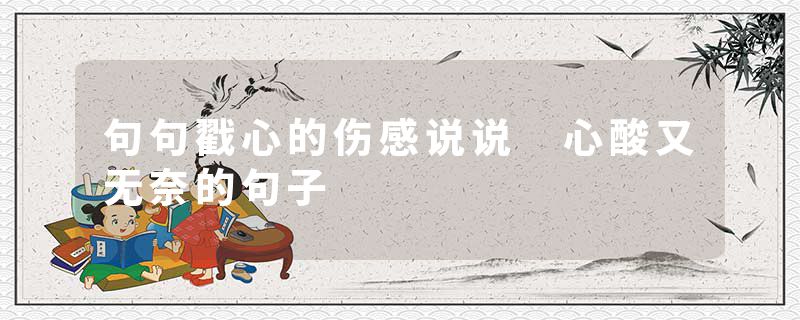 句句戳心的伤感说说 心酸又无奈的句子