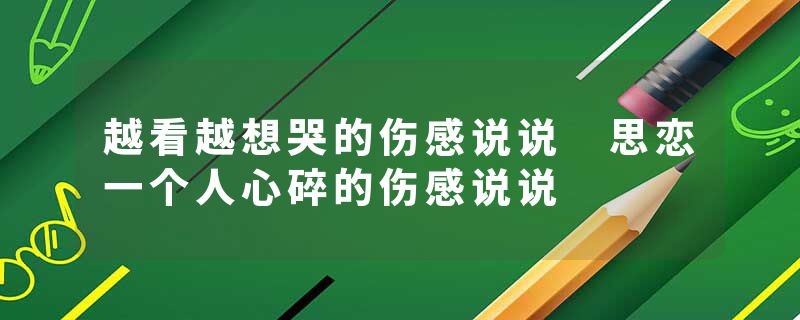 越看越想哭的伤感说说 思恋一个人心碎的伤感说说