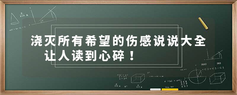 浇灭所有希望的伤感说说大全 让人读到心碎！