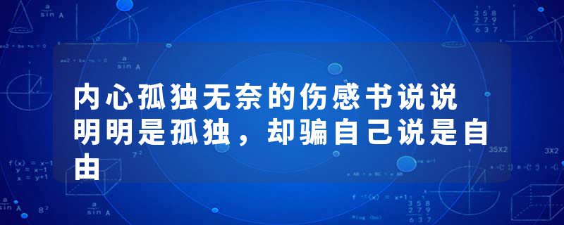 内心孤独无奈的伤感书说说 明明是孤独，却骗自己说是自由