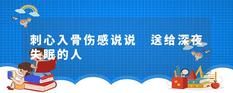 刺心入骨伤感说说 送给深夜失眠的人