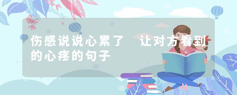 伤感说说心累了 让对方看到的心疼的句子