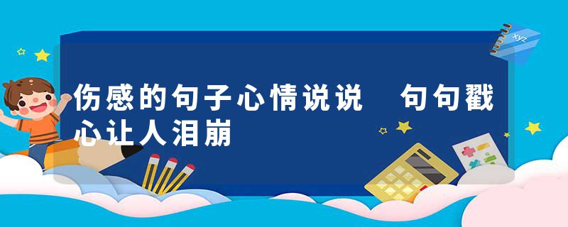 伤感的句子心情说说 句句戳心让人泪崩