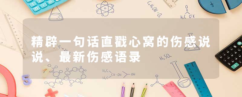 精辟一句话直戳心窝的伤感说说、最新伤感语录