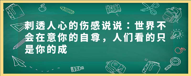 刺透人心的伤感说说：世界不会在意你的自尊，人们看的只是你的成