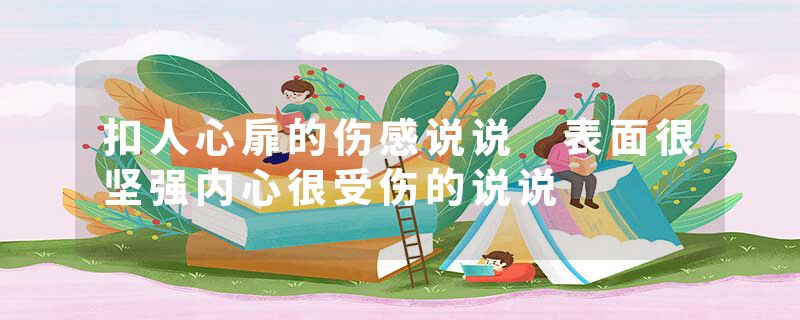 扣人心扉的伤感说说 表面很坚强内心很受伤的说说