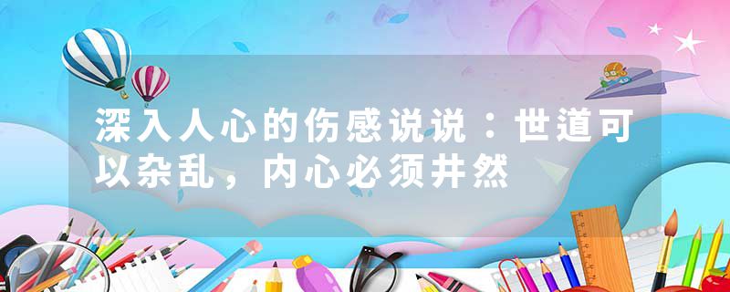 深入人心的伤感说说：世道可以杂乱，内心必须井然