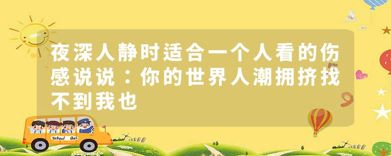 夜深人静时适合一个人看的伤感说说：你的世界人潮拥挤找不到我也