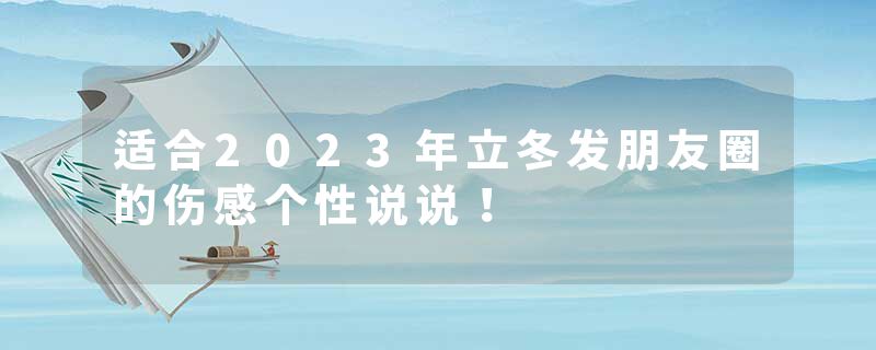 适合2023年立冬发朋友圈的伤感个性说说！