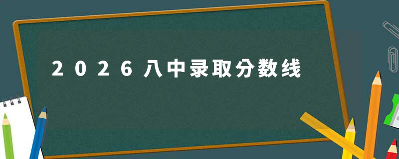 2026八中录取分数线