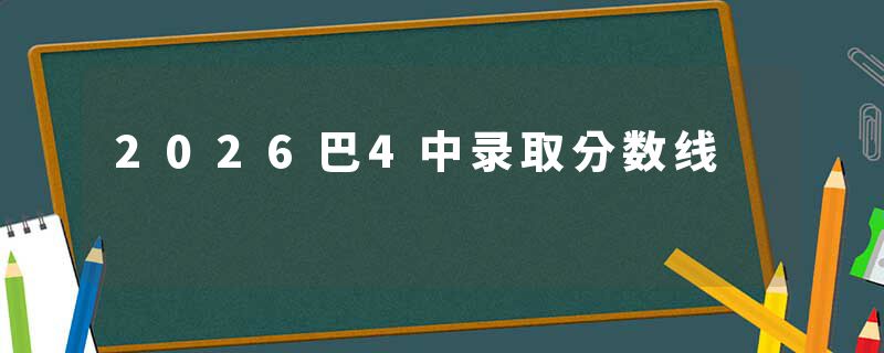 2026巴4中录取分数线