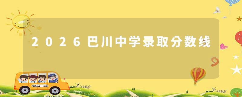 2026巴川中学录取分数线