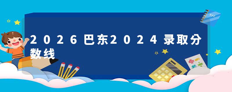 2026巴东2024录取分数线