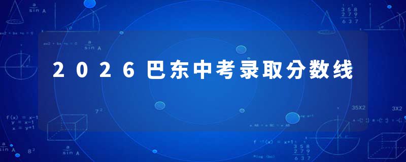 2026巴东中考录取分数线