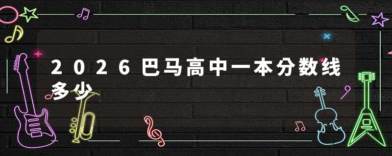 2026巴马高中一本分数线多少