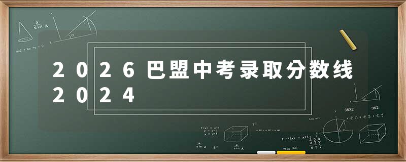2026巴盟中考录取分数线2024
