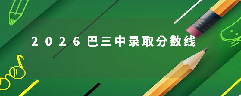 2026巴三中录取分数线