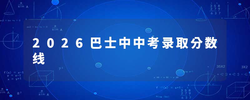 2026巴士中中考录取分数线