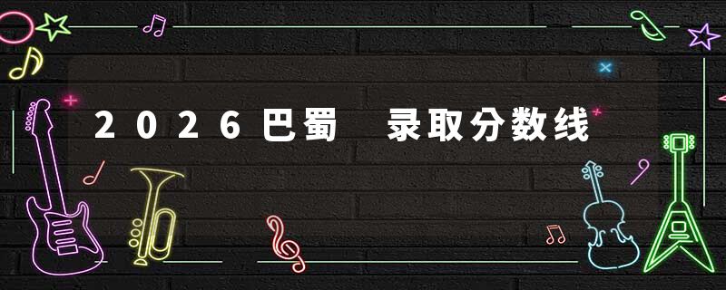 2026巴蜀 录取分数线