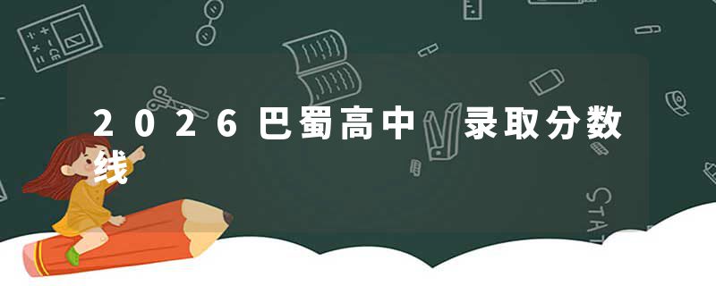 2026巴蜀高中 录取分数线