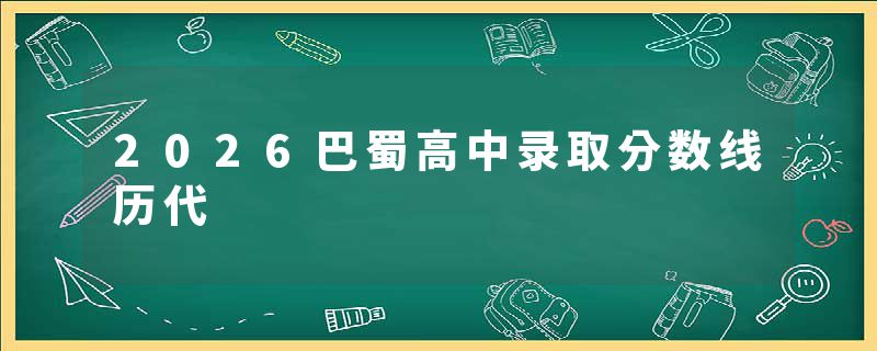 2026巴蜀高中录取分数线历代