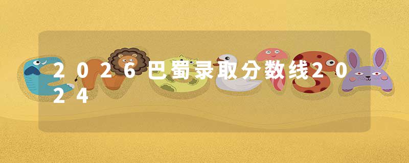 2026巴蜀录取分数线2024