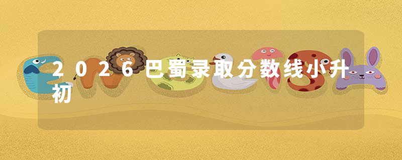 2026巴蜀录取分数线小升初
