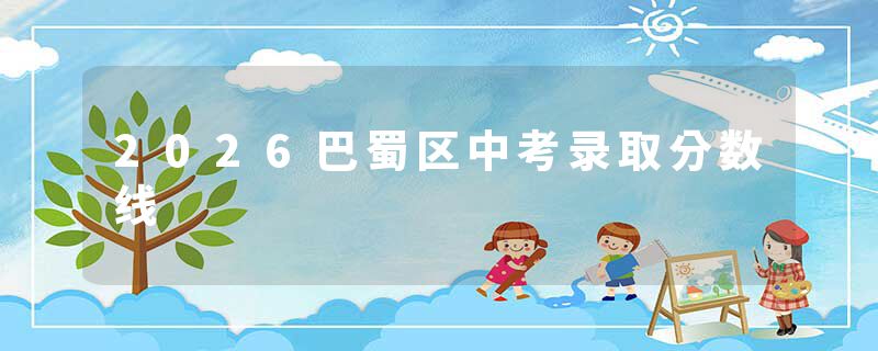 2026巴蜀区中考录取分数线