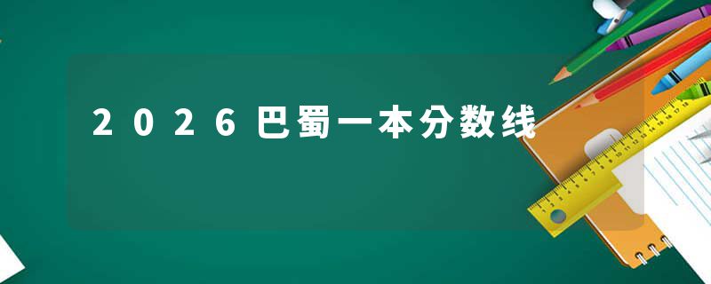 2026巴蜀一本分数线