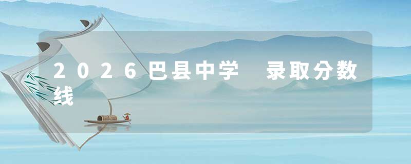 2026巴县中学 录取分数线