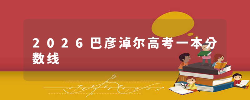 2026巴彦淖尔高考一本分数线