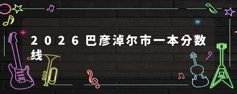 2026巴彦淖尔市一本分数线