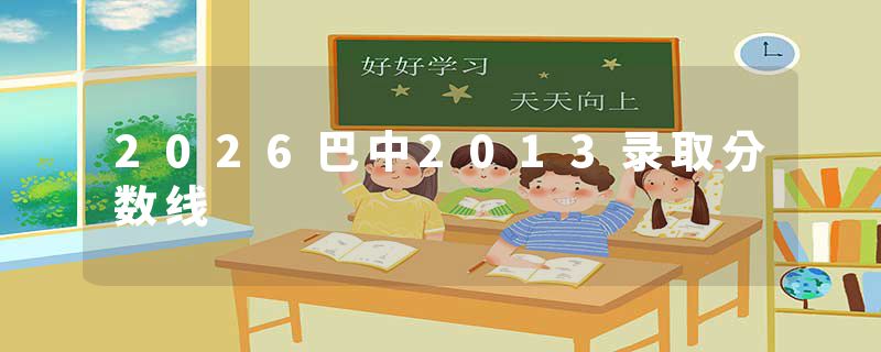 2026巴中2013录取分数线